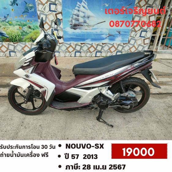 Yamaha 2013 🛵ยังไงก็ขาย NOUVO-SX ปี 57(งดต่อ) เครื่องดี สีสวย สตาร์ทมือ เล่มชุดโอนครบ+เปลี่ยนถ่ายน้ำมันเครื่องฟรี ไม่มีส่ง