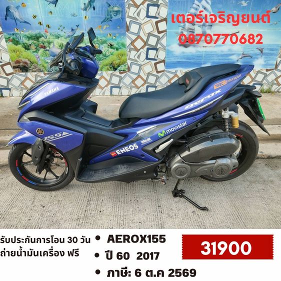 Yamaha 2017 🛵ยังไงก็ขาย AEROX155 ปี 60 เครื่องดี สีสวย สตาร์ทมือ เล่มชุดโอนครบ+เปลี่ยนถ่ายน้ำมันเครื่องฟรี ส่งฟรี30 ก.ม