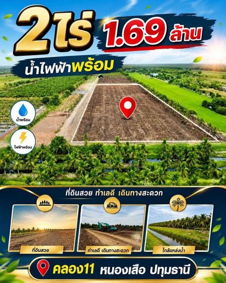 ขายด่วน 2ไร่ 1.69 ล้าน น้ำไฟพร้อม 