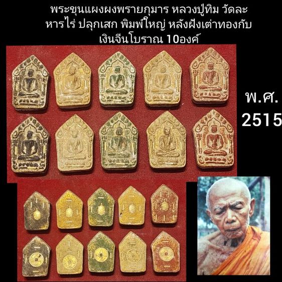 พระผงพรายกุมาน พิมพ์ใหญ่หลังฝัง เหรียญจีนทองกับเต่าทองโบราณ 10องค์