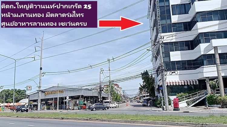 ขายอาคารสำนักงานขนาดใหญ่ยักษ์ด่วน 6-8 ชั้น ขนาดใหญ่พร้อมที่ดิน 420 ตารางวา สวยติดถนนติวานนท์-ปากเกร็ด25ถนนใหญ่อาจใหญ่สุดในนนทุรีที่ออกกขาย รูปที่ 4