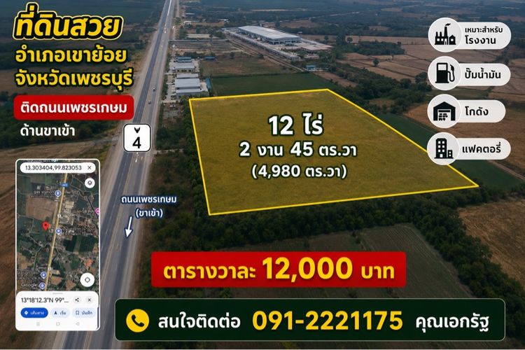 ที่ดินติดถนนเพชรเกษมขาเข้าอำเภอเขาย้อยเพชรบุรี