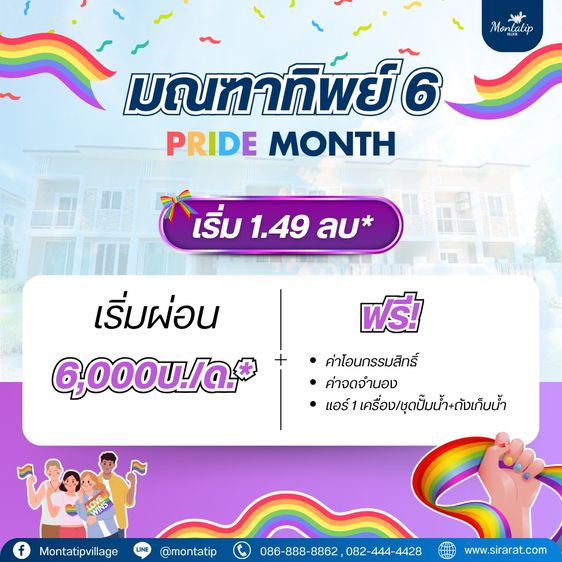  มณฑาทิพย์ 6 ร่วมฉลองเทศกาล Pride Month กับโปรโมชันสุดพิเศษ