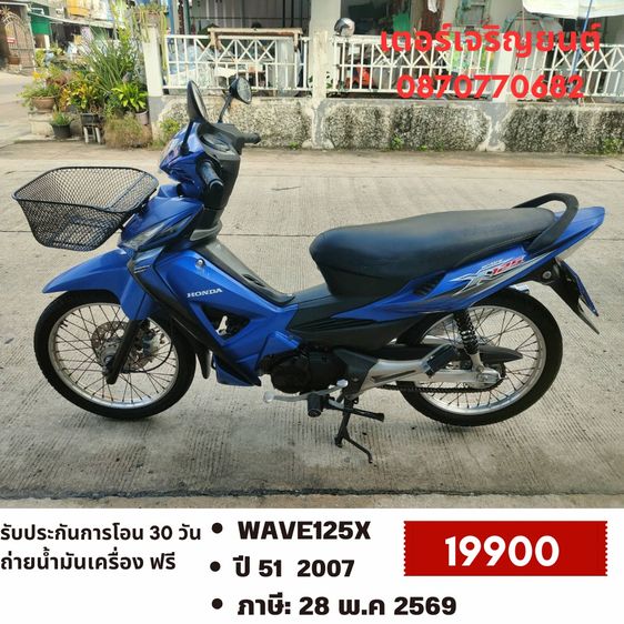 Honda 2007 🛵ยังไงก็ขาย WAVE125X ปี 51 เครื่องดี สีสวย สตาร์ทเท้า รถบ้านเดิมๆ เล่มชุดโอนครบ+เปลี่ยนถ่ายน้ำมันเครื่องฟรี ส่งฟรี30 ก.ม