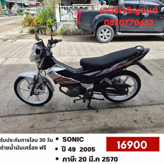 Honda 2005 🛵ยังไงก็ขาย Sonic ปี 49 เครื่องดี สีสวย สตาร์ทเท้า รถบ้านพร้อมใช้งาน เปลี่ยนน้ำมันเครื่องฟรี ส่งฟรี 30 กม.