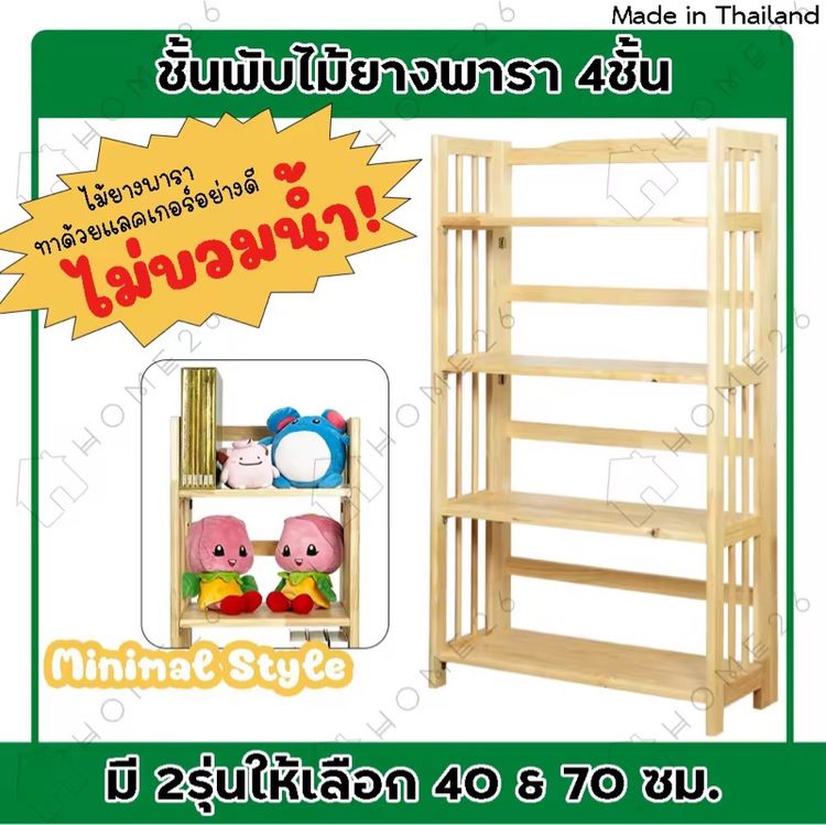 ชั้นไม้ยางพารา 4 ชั้น แบบพับได้ พร้อมใช้งาน รูปที่ 2