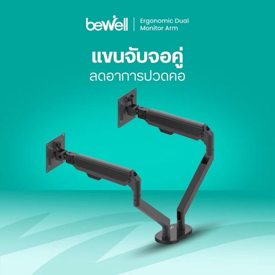 ของใหม่ Bewell Ergonomic Dual Monitor Arm แขนจับจอแบบคู่ รูปที่ 4