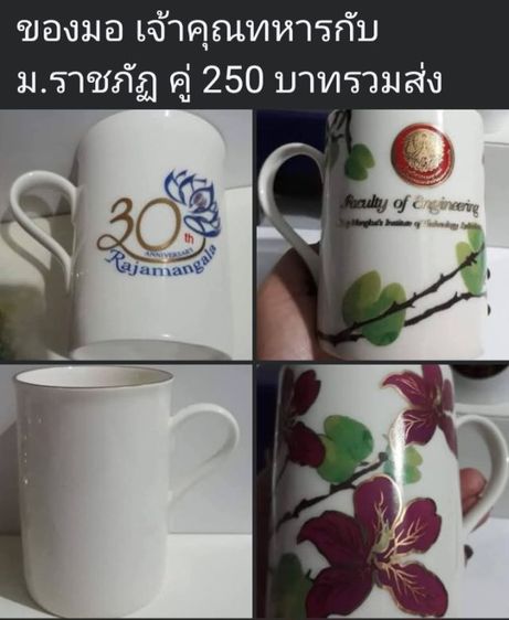 แก้ว เซรามิค ของ ม. เจ้าคุณทหาร กับ ม. ราชมงคล คู่ 250 บาทรวมส่ง