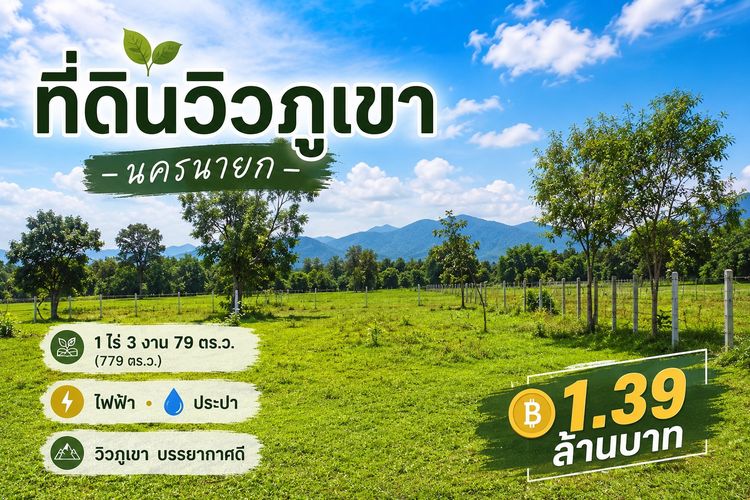 ขายที่ดินวิวภูเขา 1 ไร่ 3 งาน 79 ตร.ว. บ้านพร้าว บ้านนา นครนายก ⛰️🍃