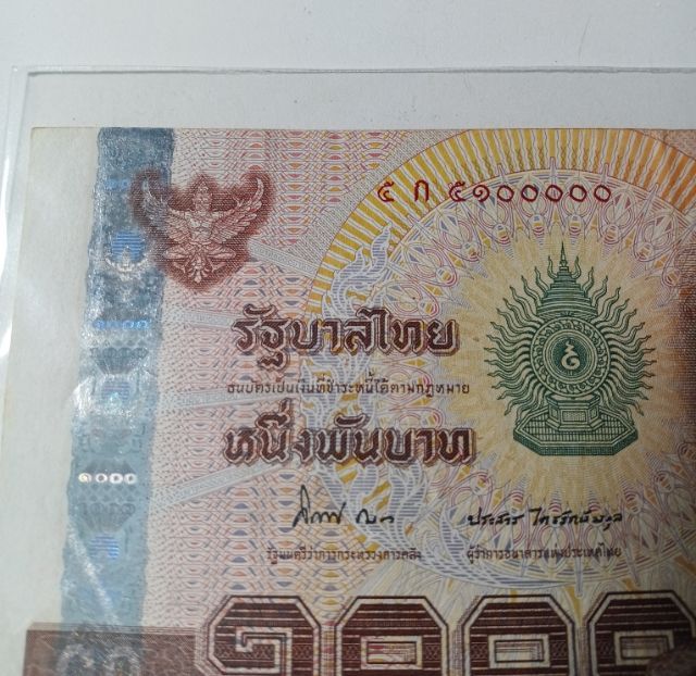 ธนบัตร รัชกาลที่ 9 เลขสวย รูปที่ 3