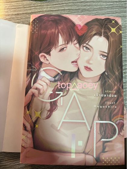 หนังสือ GAP ทฤษฎีสีชมพู (ปกใหม่)