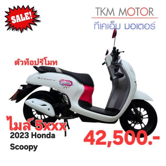 ขายด่วน honda scoopy ปี 2023