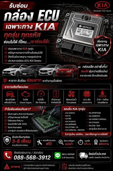 ซ่อมรถ รับซ่อมกล่อง ECU KIA ทุกรุ่น