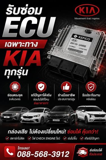 รับซ่อมกล่อง ECU รถยนต์ยี่ห้อเกีย ECU KIA Repair 