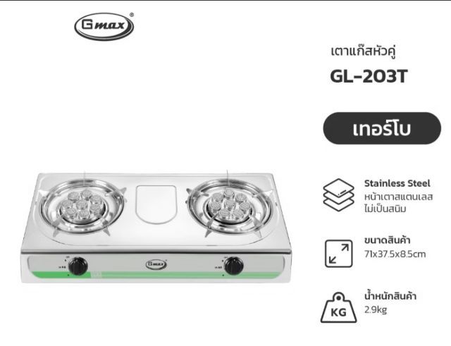 อุปกรณ์ในครัวอื่นๆ 💢Gmax เตาแก๊สตั้งโต๊ะ 2หัว รุ่น GL-203T(ลาดพร้าว 41)