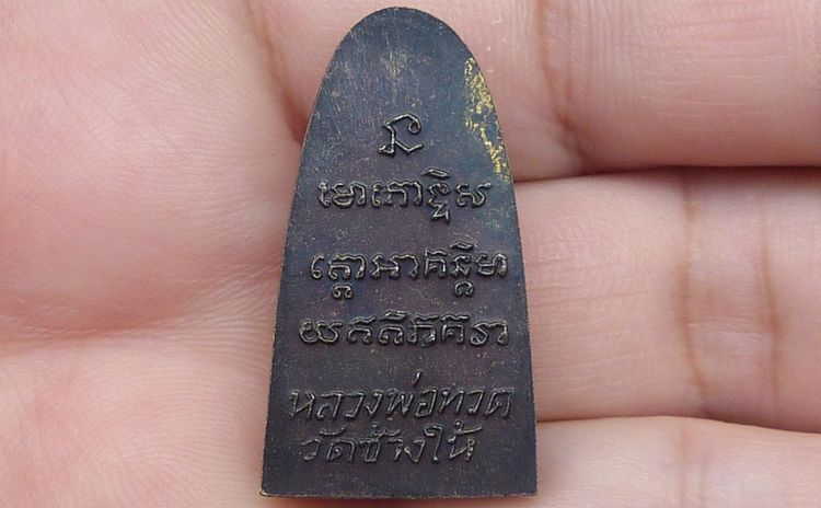 หลวงปู่ทวดพิมพ์เล็กหลังหนังสือ รูปที่ 2