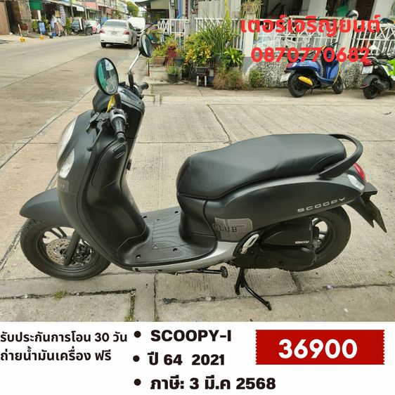 Honda 2021 🛵ยังไงก็ขาย SCOOPY-i ปี 64 เครื่องดี สีสวย สตาร์ทมือ กุญแจรีโมท เล่มชุดโอนครบ+เปลี่ยนถ่ายน้ำมันเครื่องฟรี ส่งฟรี30 ก.ม