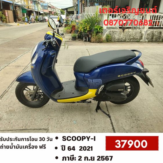 Honda 2021 🛵ยังไงก็ขาย SCOOPY-i ปี 64 เครื่องดี สีสวย สตาร์ทมือ กุญแจรีโมท เล่มชุดโอนครบ+เปลี่ยนถ่ายน้ำมันเครื่องฟรี ส่งฟรี30 ก.ม