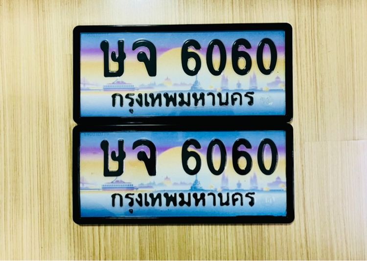 ทะเบียนประมูล ษจ6060 