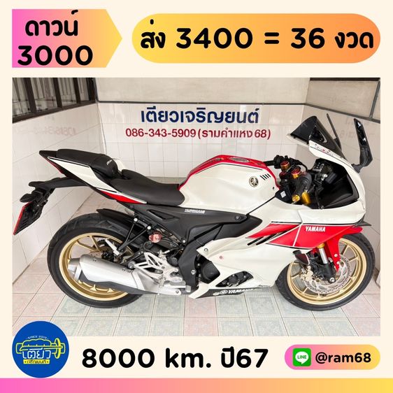 2024 Yamaha R15 Connected  1 คัน เริ่มต้น 72900.-