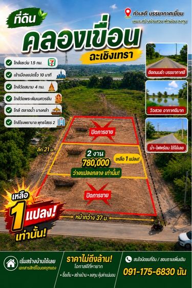 ขายที่ดิน 200 ตร.วา คลองเขื่อน ฉะเชิงเทรา ฟรีโอน ทำเลสวย ติดถนน