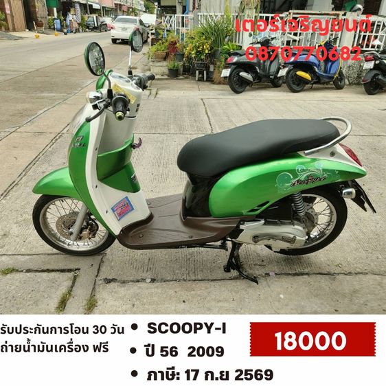 Honda 2009 🛵ยังไงก็ขาย SCOOPY-i ปี 56(งดต่อ) เครื่องดี สีสวย สตาร์ทมือ เล่มชุดโอนครบ+เปลี่ยนถ่ายน้ำมันเครื่องฟรี ส่งฟรี30 ก.ม