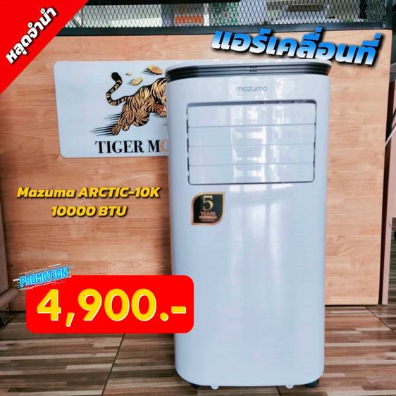 แอร์เคลื่อนที่ Mazuma ARCTIC-10K