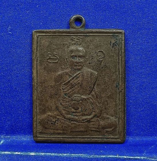 เหรียญรุ่นแรกหลวงพ่อพวงวัดหนองกระโดนปี 2470