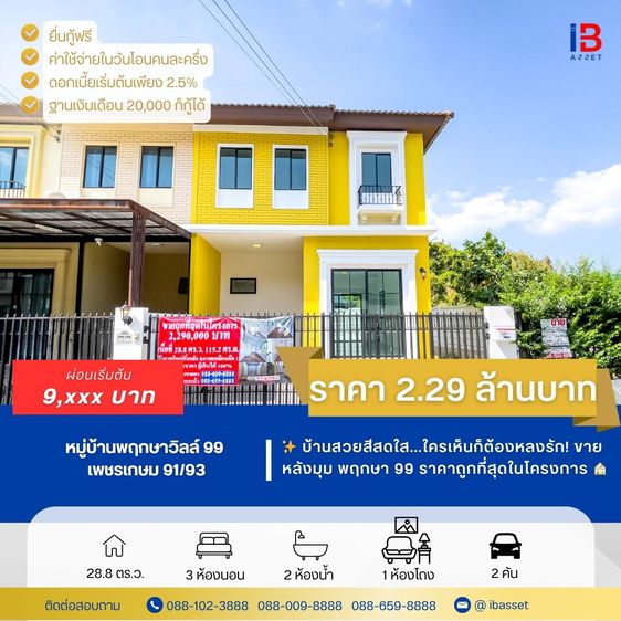 ✨พฤกษา 99 บ้านสวยสีสดใส ใครเห็นก็ต้องหลงรัก✨