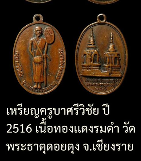 เหรียญครูบาศรีวิชัยปี16 รุ่นบูรณะพระธาตุดอยตุง จ.เชียงราย รูปที่ 2