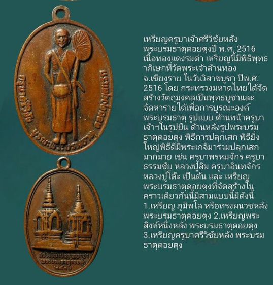 เหรียญครูบาศรีวิชัยปี16 รุ่นบูรณะพระธาตุดอยตุง จ.เชียงราย รูปที่ 7