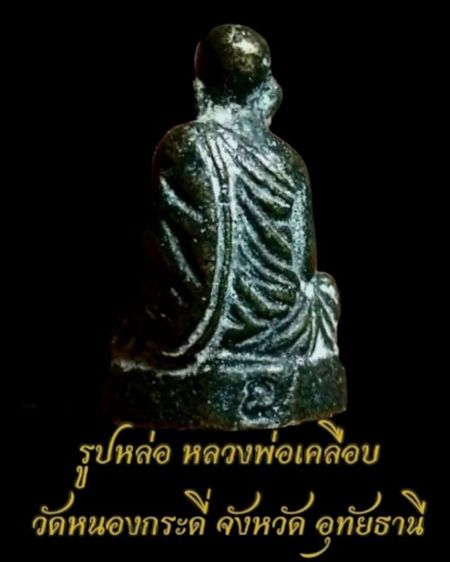 รูปหล่อโบราณ รุ่นแรกปี15 หลวงพ่อเคลือบ วัดหนองกระดี่ จ.อุทัยธานี รูปที่ 3