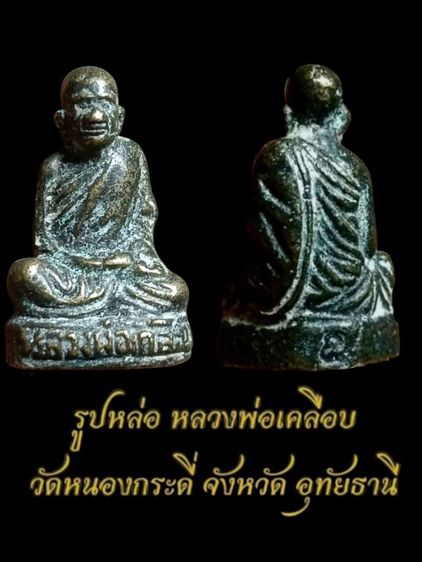 รูปหล่อโบราณ รุ่นแรกปี15 หลวงพ่อเคลือบ วัดหนองกระดี่ จ.อุทัยธานี