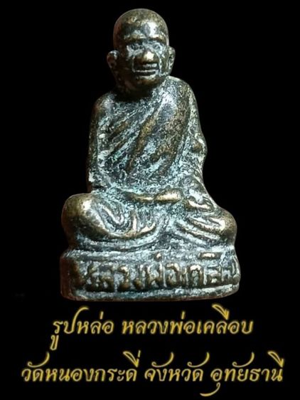 รูปหล่อโบราณ รุ่นแรกปี15 หลวงพ่อเคลือบ วัดหนองกระดี่ จ.อุทัยธานี รูปที่ 2