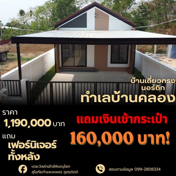 อื่นๆ ตกแต่งครบ 2026 บ้านเดี่ยวทรงนอร์ดิก พิษณุโลก