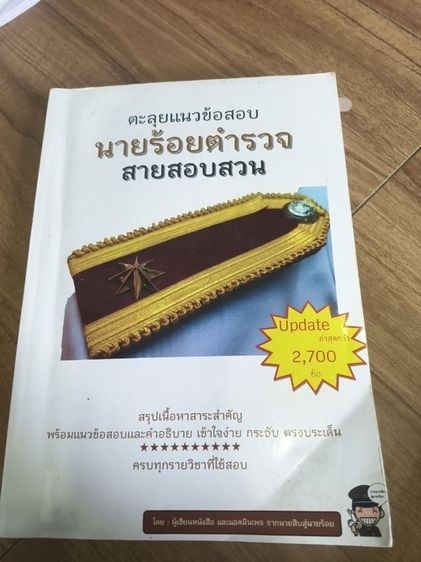 ตะลุยข้อสอบนายร้อยสอบสวน 200 รวมส่ง