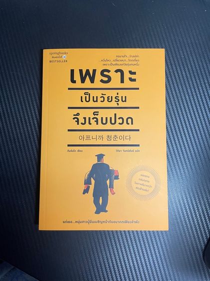 ความรู้ทั่วไป หนังสือเพราะเป็นวัยรุ่นจึงเจ็บปวด