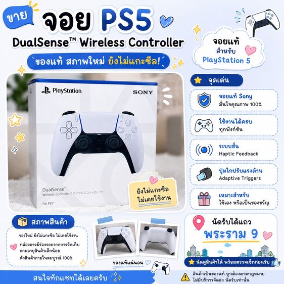 PS5 DualSense ของแท้ ยังไม่แกะซีล สภาพใหม่ 2,200 บาท นัดรับพระราม 9