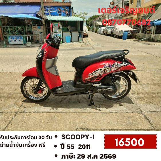 Honda 2011 🛵ยังไงก็ขาย SCOOPY-i ปี 55(งดต่อ) เครื่องดี สีสวย สตาร์ทมือ เล่มชุดโอนครบ+เปลี่ยนถ่ายน้ำมันเครื่องฟรี ขายตามสภาพ ไม่มีส่งฟรี