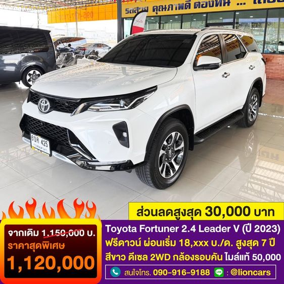 รถ Toyota Fortuner 2.4 Leader V สี ขาว