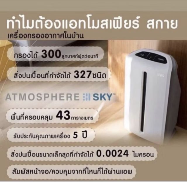 เครื่องกรองอากาศ แอทโมสเฟียร์ สกาย Sky รูปที่ 5