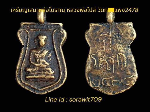 เหรียญเสมาหล่อโบราณหลวงพ่อไปล่ วัดกำแพง ปี 2478 พระเก่าในตำนานพระบ้านน่าบูชา รูปที่ 5