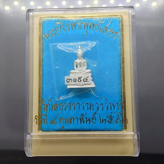 พระกริ่งหลวงพ่อโสธร เนื้อเงิน รุ่น ราชาวดี ๓ วัดโสธณวรารามวรวิหาร ปี2562 พร้อมตลับเดิม