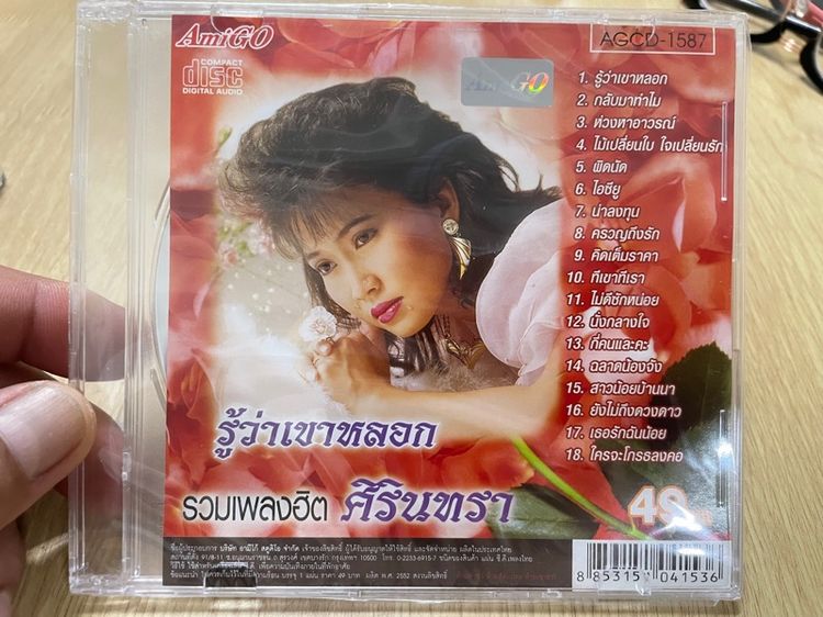  ซีดี รวมฮิต ศิรินทรา รู้ว่าเขาหลอก แผ่นซีลมือ1 เก่าเก็บไม่เคยแกะ สภาพดี 