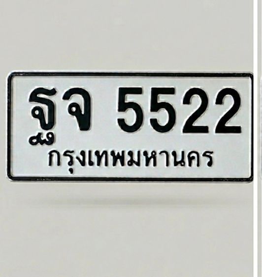 ทะเบียนเลขสวย 5522 ราคาไม่แรงเลย