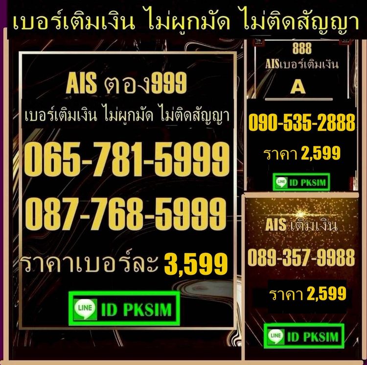 AISเติมเงินตอง8 ตอง 9 9988