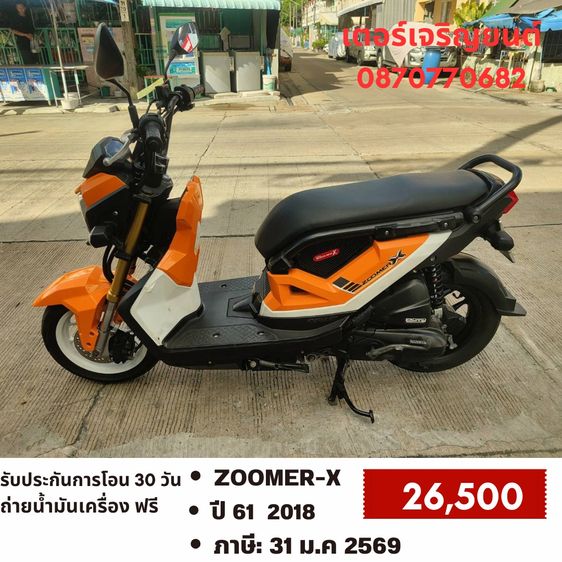 Honda Zoomer X 2018 🛵ยังไงก็ขาย ZOOMER-X ปี 61(งดต่อ) เครื่องดี สีสวย สตาร์ทมือ ไมล์ดิจิตอล เล่มชุดโอนครบ+เปลี่ยนถ่ายน้ำมันเครื่องฟรี ส่งฟรี30 ก.ม
