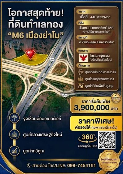ที่ดินติดถนนมอเตอร์เวย์ ทางหลวงหมายเลข 6 ที่หัวมุมทำเลเศรษฐกิจ