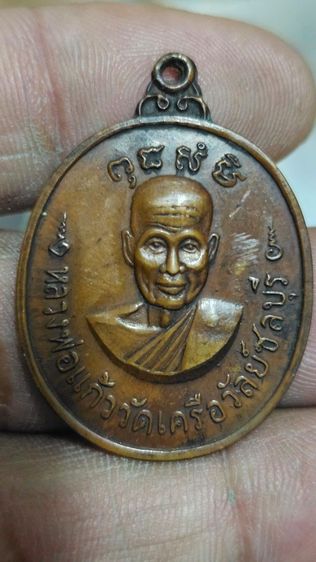 เหรียญหลวงแก้ววัดเครือวัลย์ปี 2519 รูปที่ 2