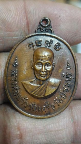เหรียญหลวงแก้ววัดเครือวัลย์ปี 2519